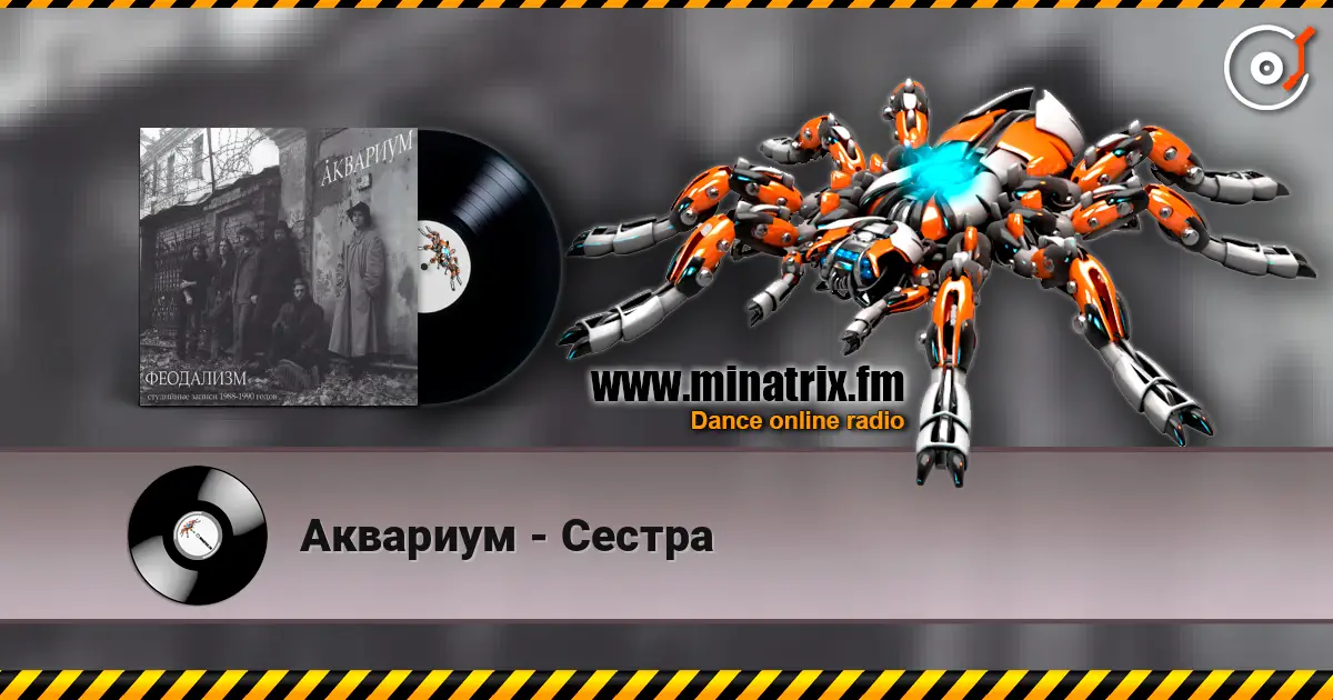 Аквариум - Сестра écouter en ligne en haute qualité | Minatrix.FM
