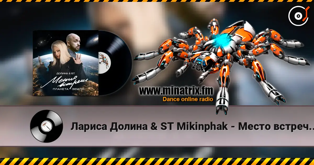 Лариса Долина & ST Mikinphak - Место встречи Планета Земля écouter en ligne en haute qualité | Minatrix.FM