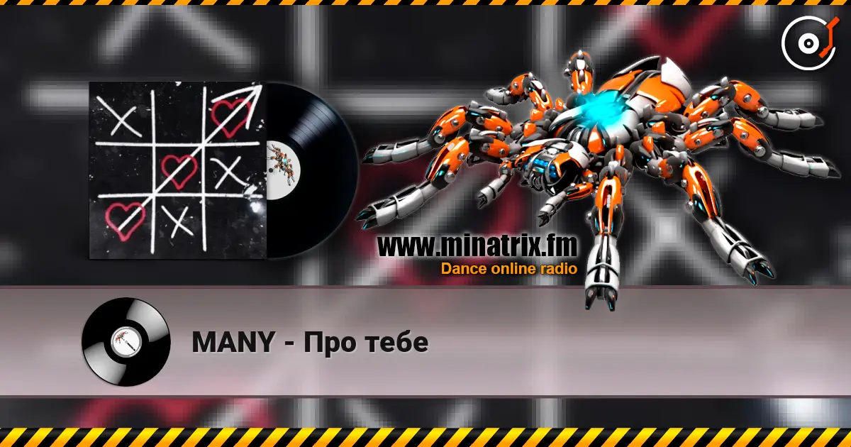 MANY - Про тебе écouter en ligne en haute qualité | Minatrix.FM