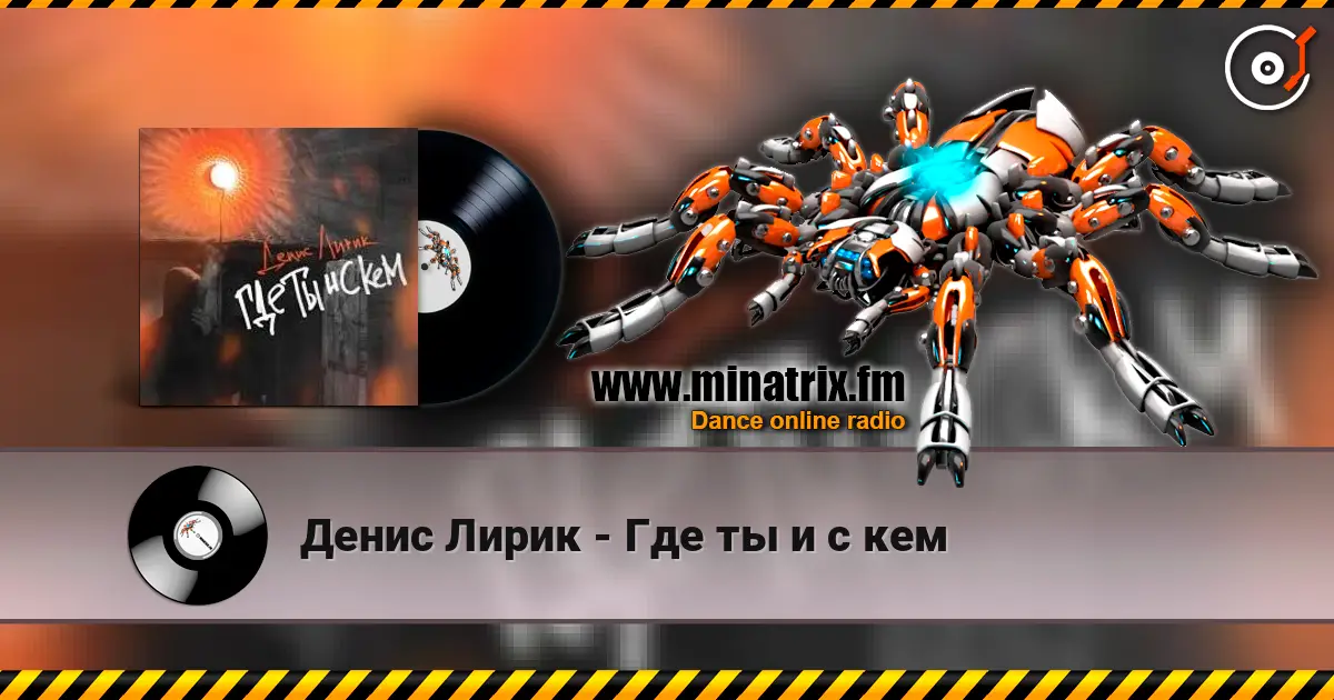 Денис Лирик - Где ты и с кем écouter en ligne en haute qualité | Minatrix.FM