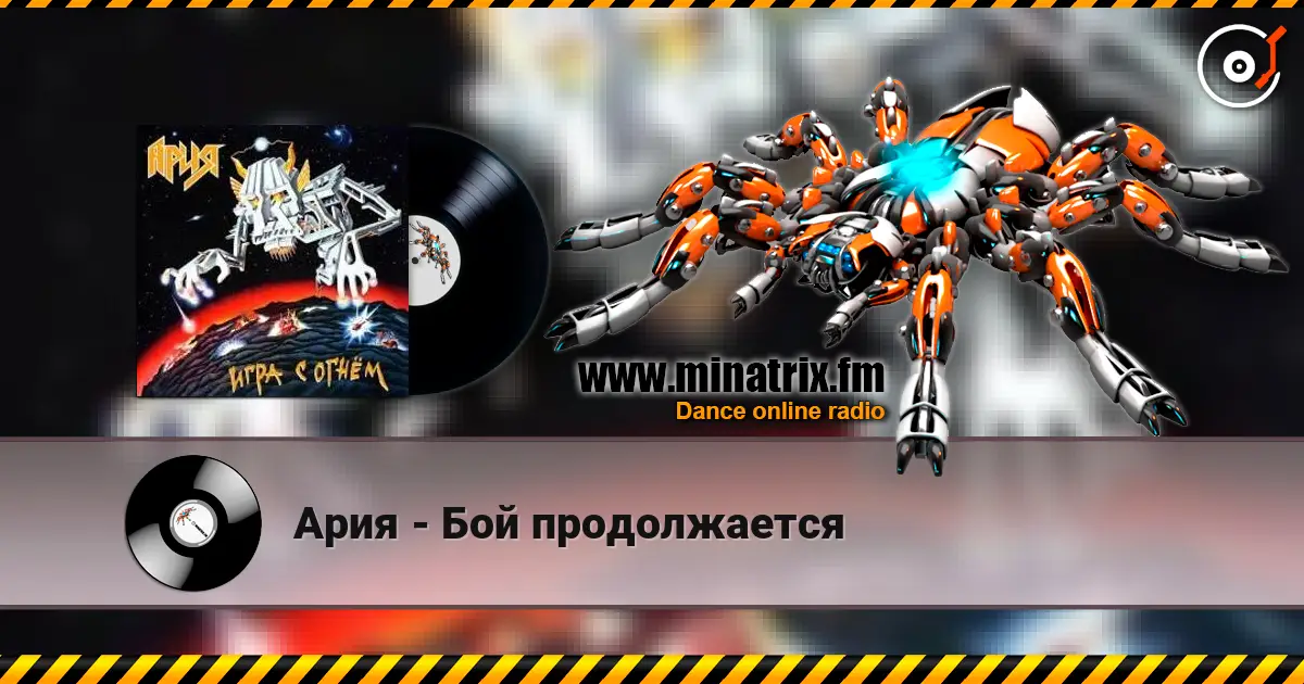 Ария - Бой продолжается écouter en ligne en haute qualité | Minatrix.FM