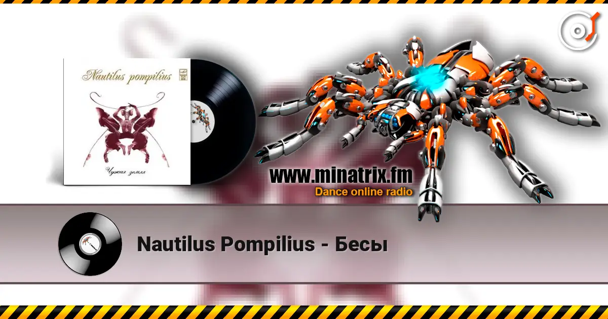 Nautilus Pompilius - Бесы écouter en ligne en haute qualité | Minatrix.FM