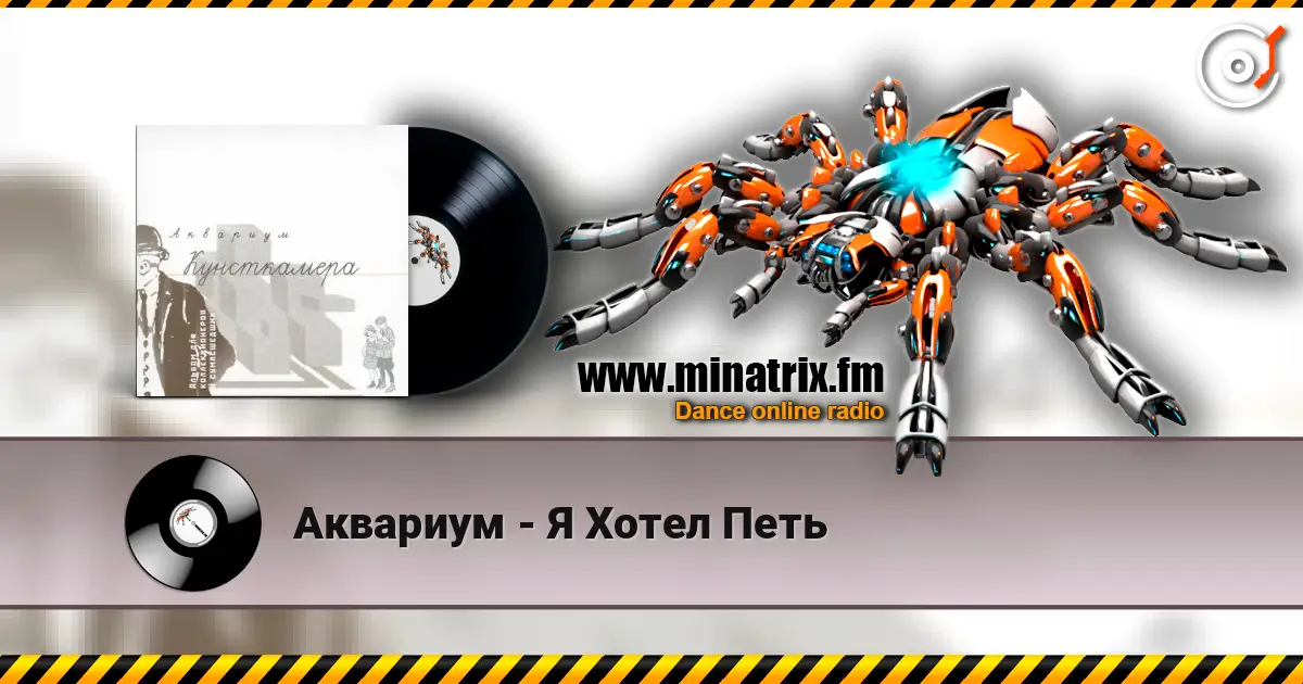 Аквариум - Я Хотел Петь écouter en ligne en haute qualité | Minatrix.FM