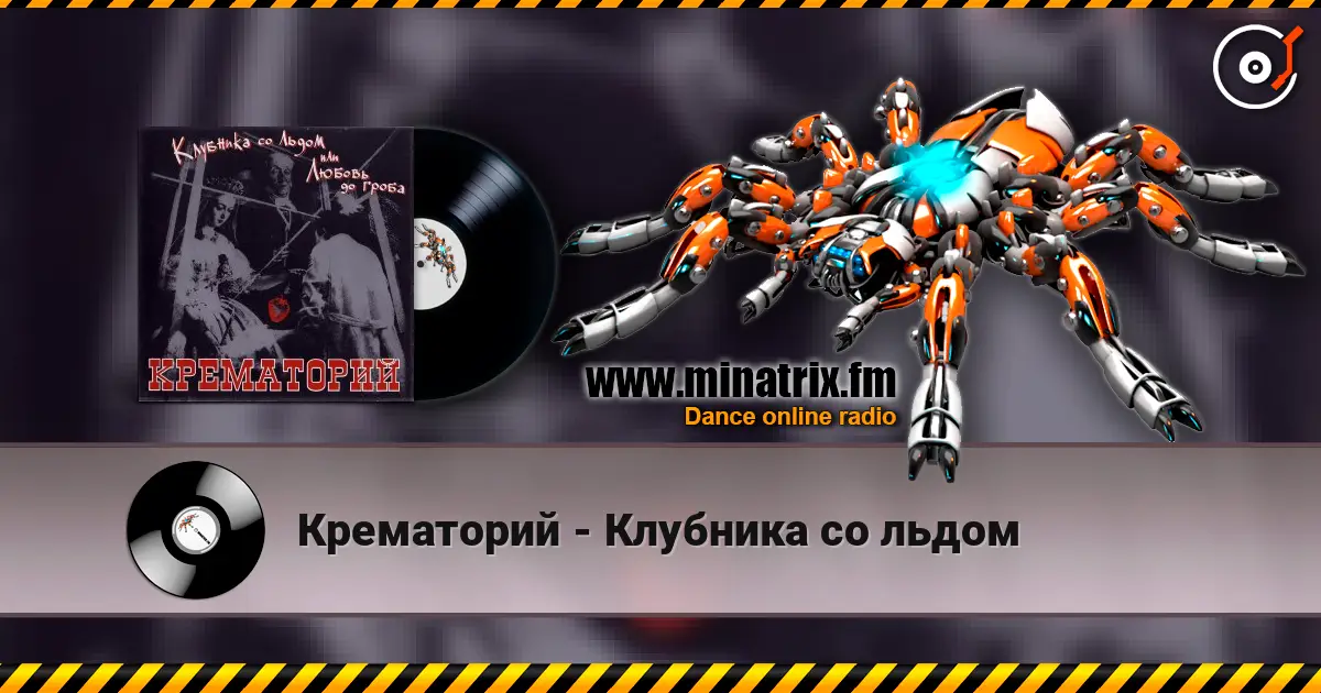 Крематорий - Клубника со льдом écouter en ligne en haute qualité | Minatrix.FM