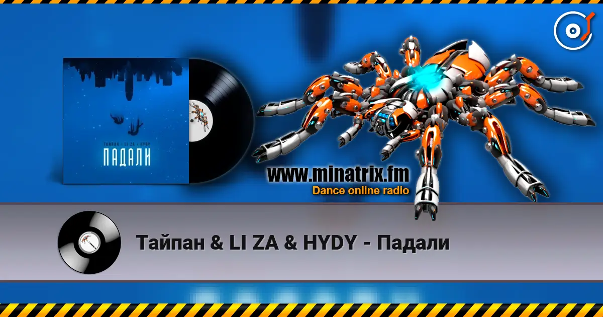 Тайпан & LI ZA & HYDY - Падали écouter en ligne en haute qualité | Minatrix.FM