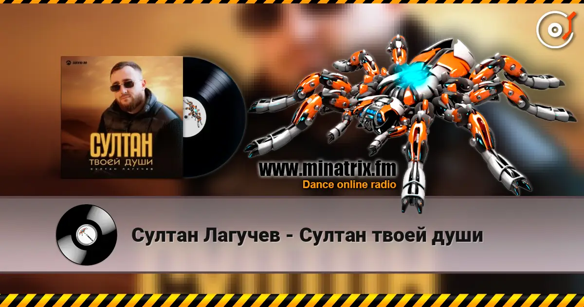 Султан Лагучев - Султан твоей души écouter en ligne en haute qualité | Minatrix.FM