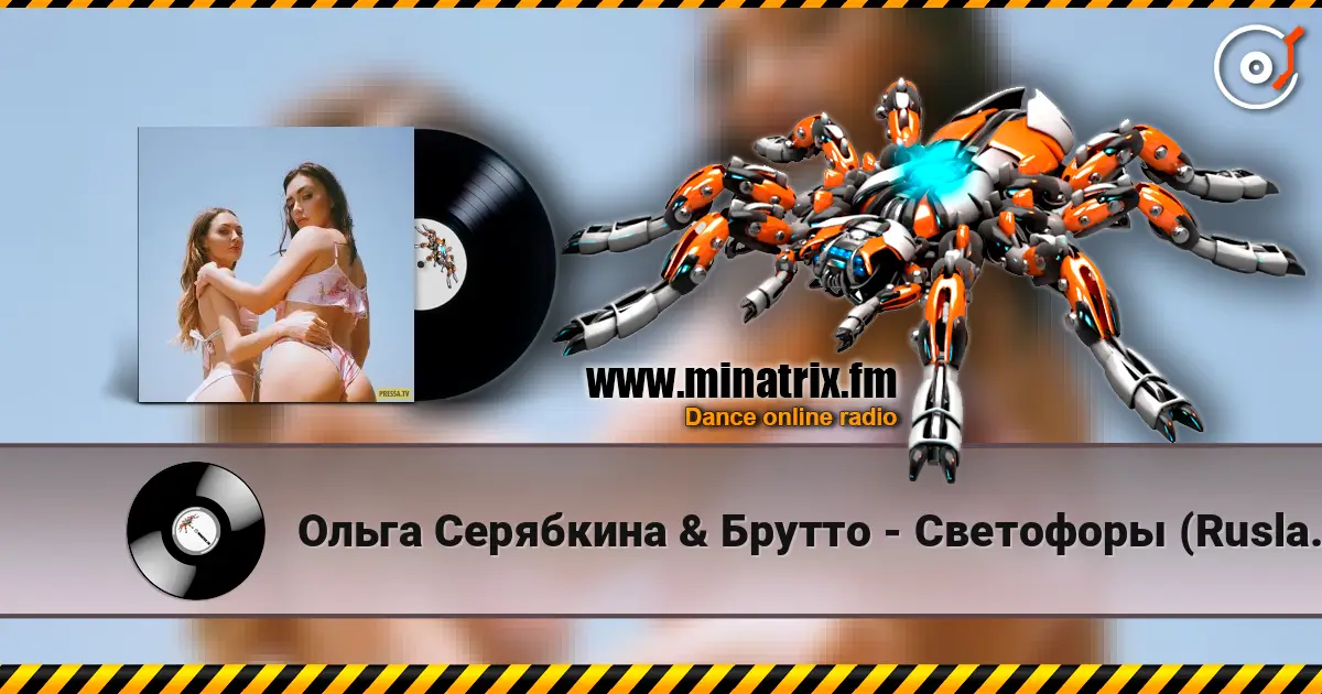 Ольга Серябкина & Брутто - Светофоры (Ruslan Mishin & Tim Bird Remix) écouter en ligne en haute qualité | Minatrix.FM