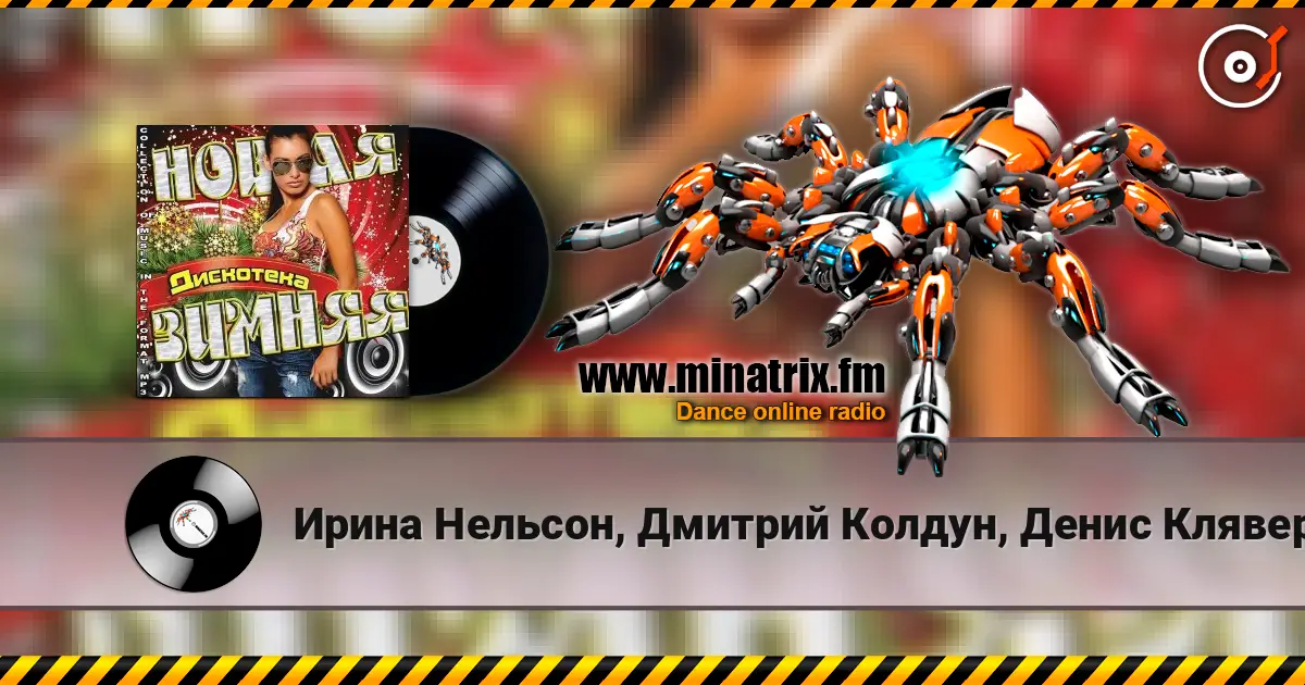 Ирина Нельсон, Дмитрий Колдун, Денис Клявер - Гимн Чемпионата Мира По Лёгкой Атлетике 2013 (feat. Юлия Михальчик) écouter en ligne en haute qualité | Minatrix.FM