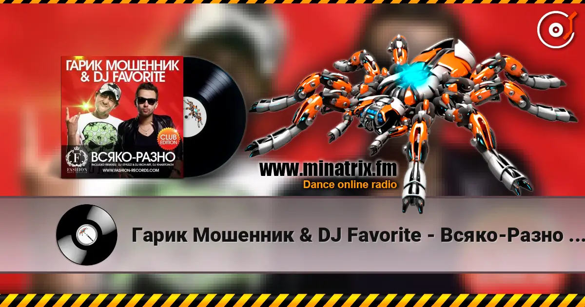 Гарик Мошенник & DJ Favorite - Всяко-Разно (Radio Edit) écouter en ligne en haute qualité | Minatrix.FM