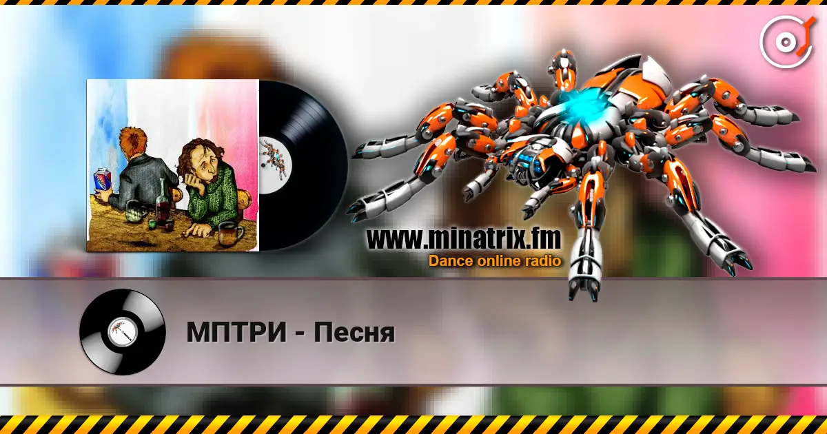 МПТРИ - Песня écouter en ligne en haute qualité | Minatrix.FM