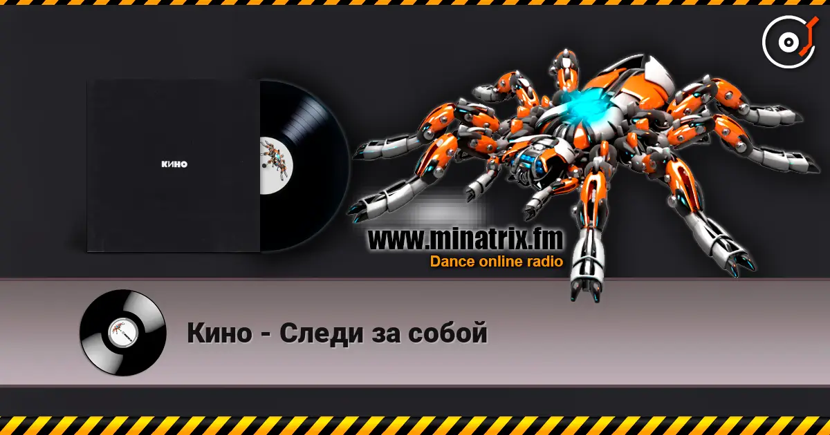 Кино - Следи за собой écouter en ligne en haute qualité | Minatrix.FM