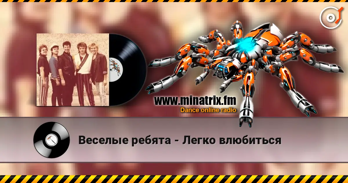 Веселые ребята - Легко влюбиться écouter en ligne en haute qualité | Minatrix.FM