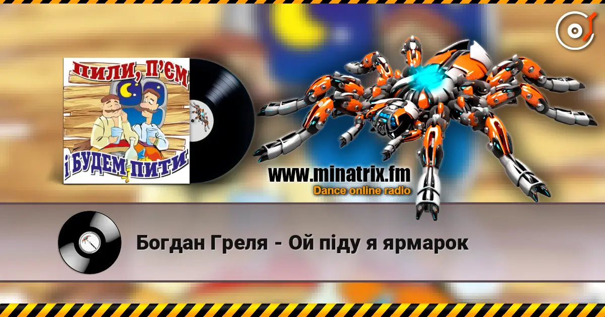 Богдан Греля - Ой пiду я ярмарок écouter en ligne en haute qualité | Minatrix.FM