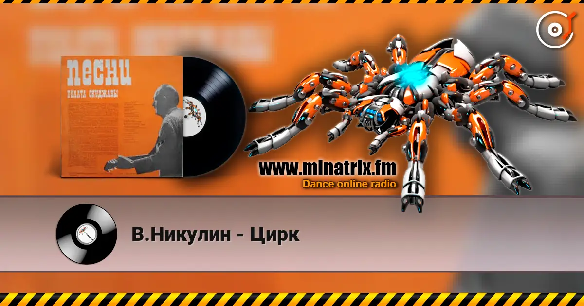 В.Никулин - Цирк écouter en ligne en haute qualité | Minatrix.FM