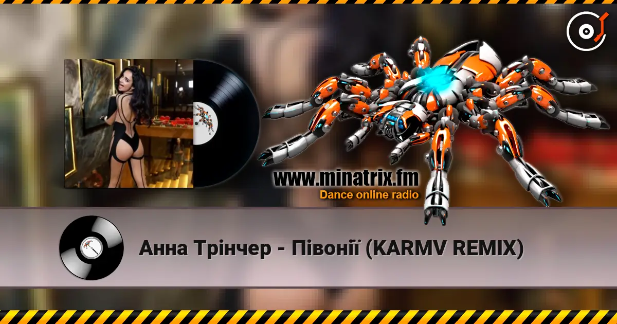 Анна Трінчер - Півонії (KARMV REMIX) écouter en ligne en haute qualité | Minatrix.FM