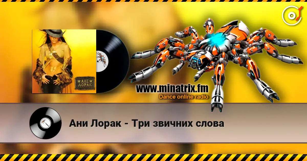 Ани Лорак - Три звичних слова écouter en ligne en haute qualité | Minatrix.FM
