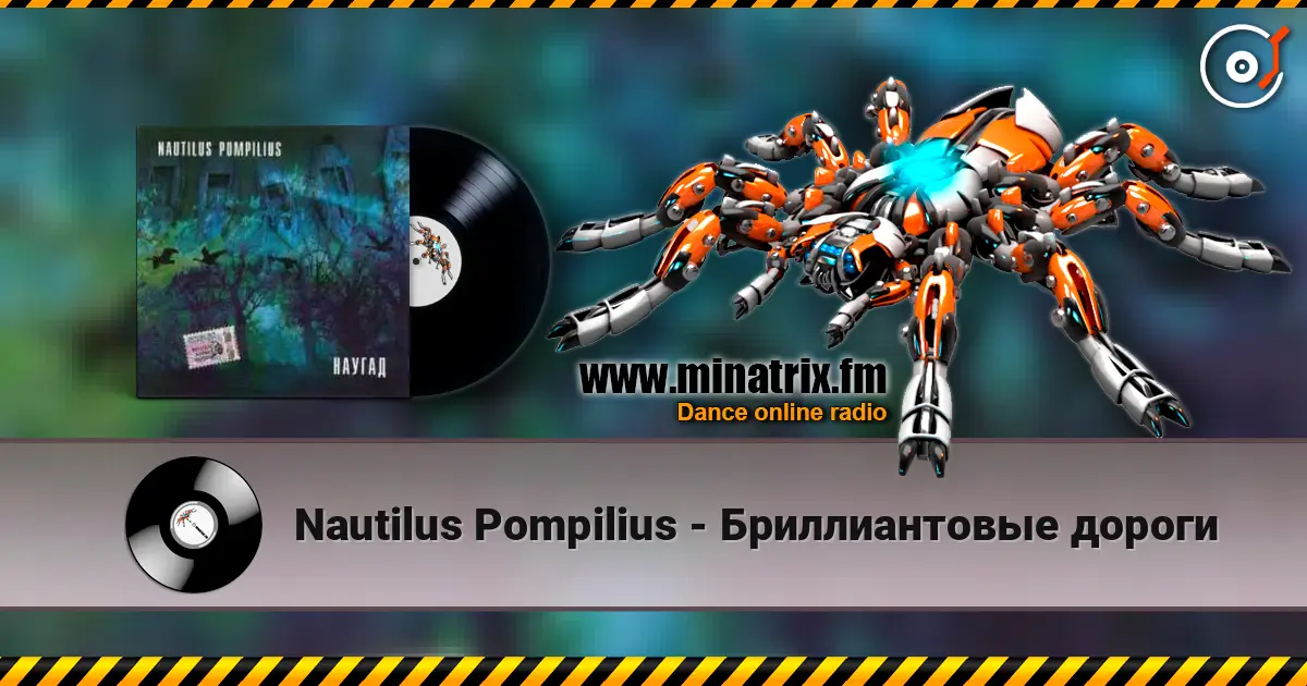 Nautilus Pompilius - Бриллиантовые дороги écouter en ligne en haute qualité | Minatrix.FM