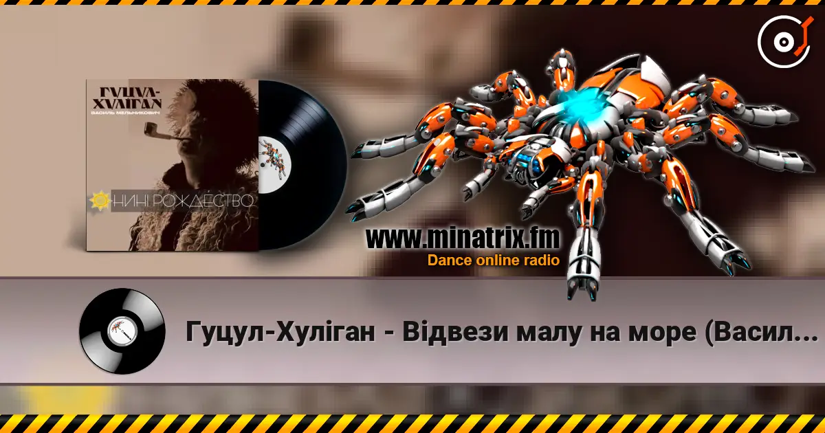 Гуцул-Хуліган - Відвези малу на море (Василь Мельникович) écouter en ligne en haute qualité | Minatrix.FM