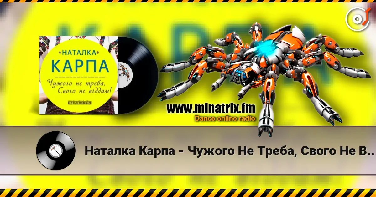 Наталка Карпа - Чужого Не Треба, Свого Не Віддам écouter en ligne en haute qualité | Minatrix.FM