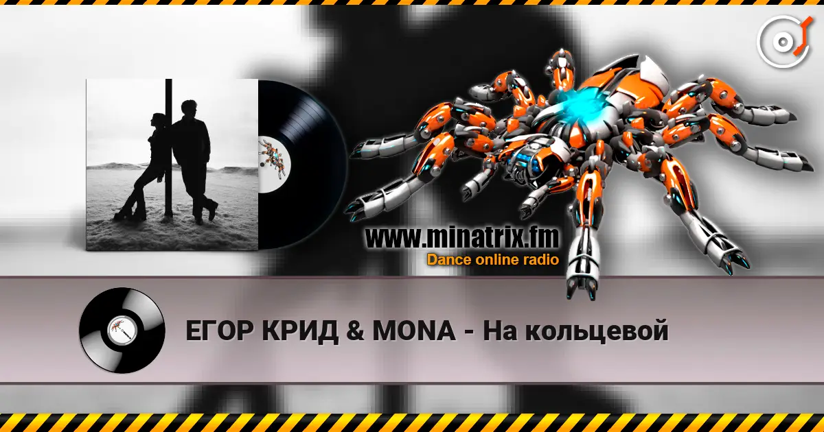 ЕГОР КРИД & MONA - На кольцевой écouter en ligne en haute qualité | Minatrix.FM