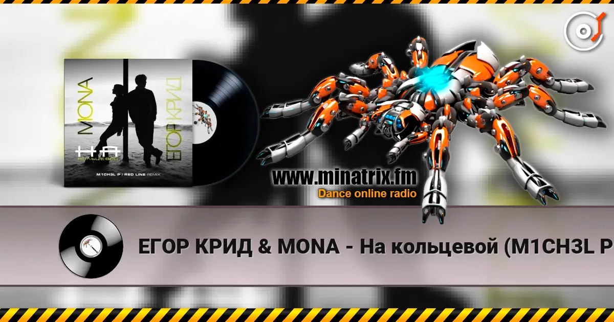 ЕГОР КРИД & MONA - На кольцевой (M1CH3L P. & Red Line Remix Radio Version) écouter en ligne en haute qualité | Minatrix.FM