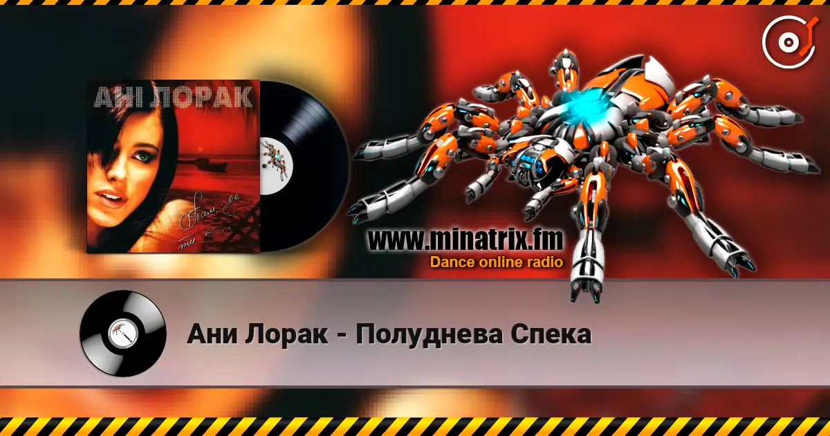Ани Лорак - Полуднева Спека écouter en ligne en haute qualité | Minatrix.FM