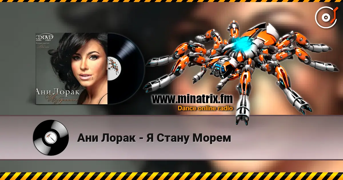 Ани Лорак - Я Стану Морем écouter en ligne en haute qualité | Minatrix.FM