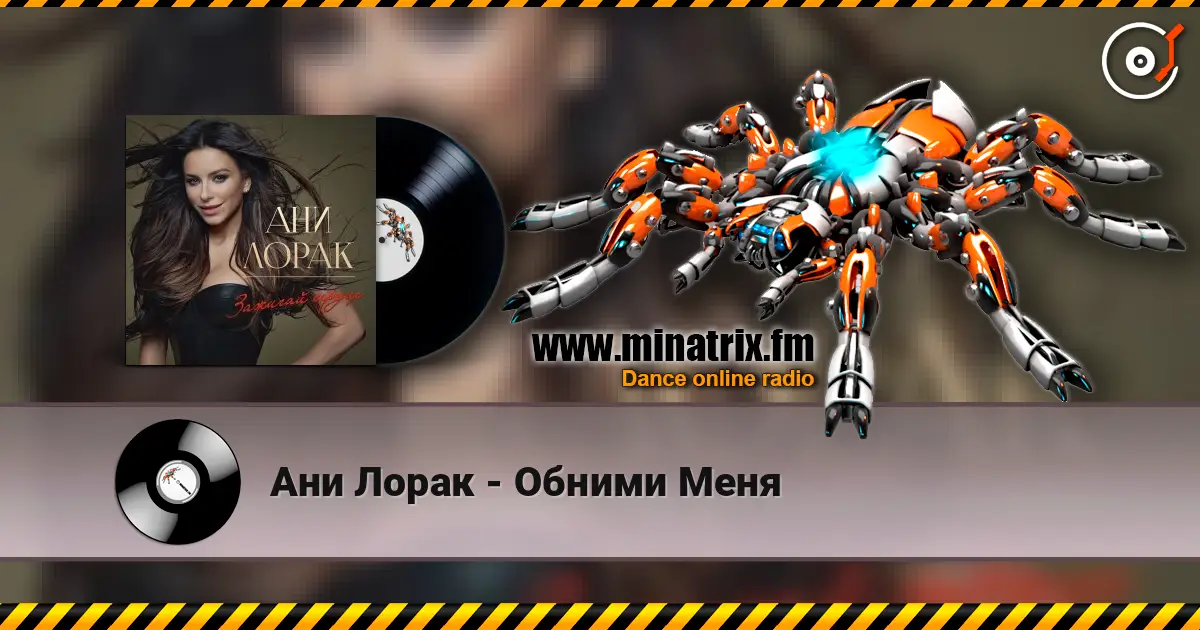 Ани Лорак - Обними Меня écouter en ligne en haute qualité | Minatrix.FM