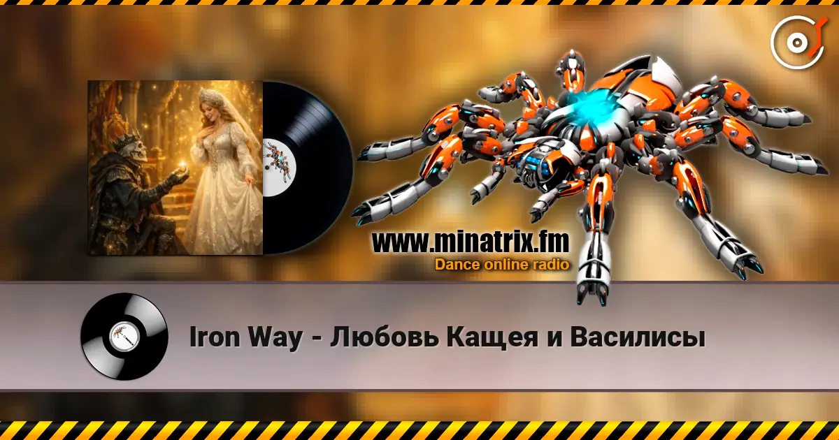 Iron Way - Любовь Кащея и Василисы écouter en ligne en haute qualité | Minatrix.FM