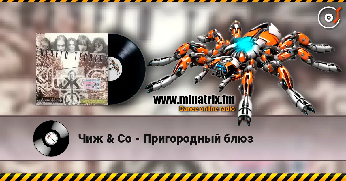 Чиж & Co - Пригородный блюз écouter en ligne en haute qualité | Minatrix.FM