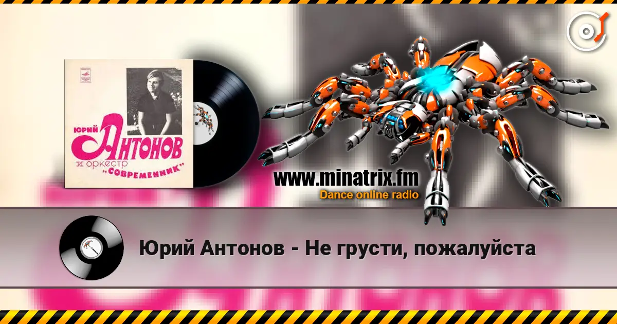 Юрий Антонов - Не грусти, пожалуйста écouter en ligne en haute qualité | Minatrix.FM