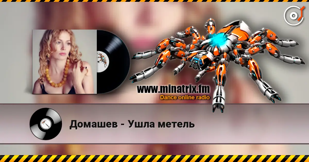 Домашев - Ушла метель écouter en ligne en haute qualité | Minatrix.FM