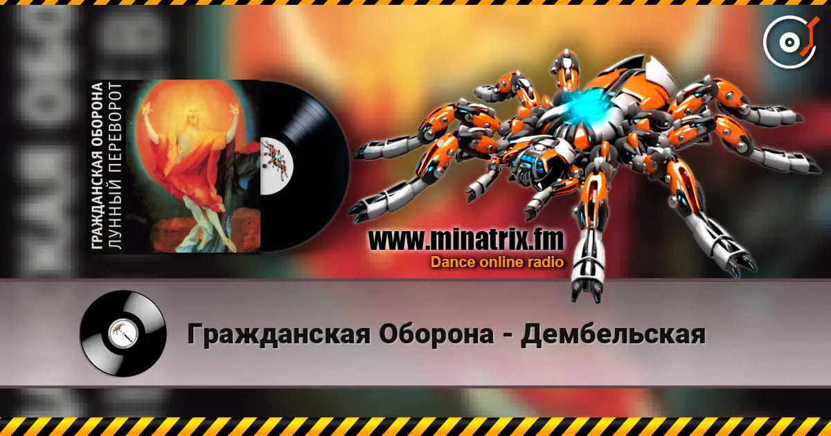 Гражданская Оборона - Дембельская écouter en ligne en haute qualité | Minatrix.FM
