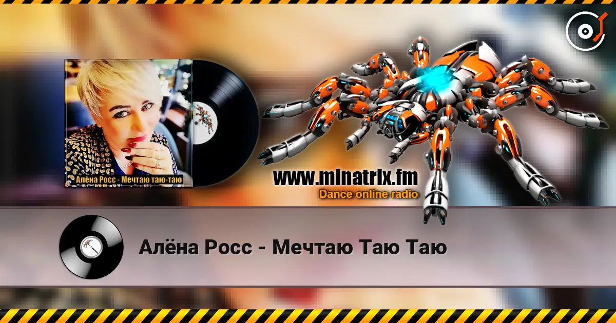 Алёна Росс - Мечтаю Таю Таю écouter en ligne en haute qualité | Minatrix.FM