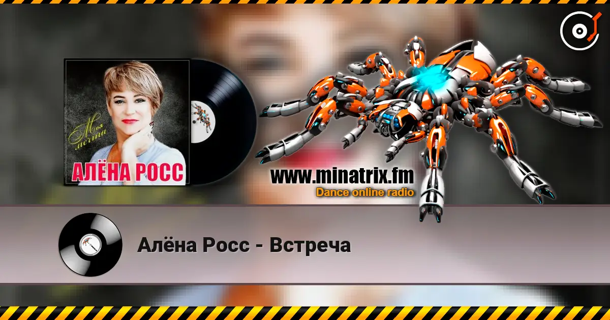 Алёна Росс - Встреча écouter en ligne en haute qualité | Minatrix.FM