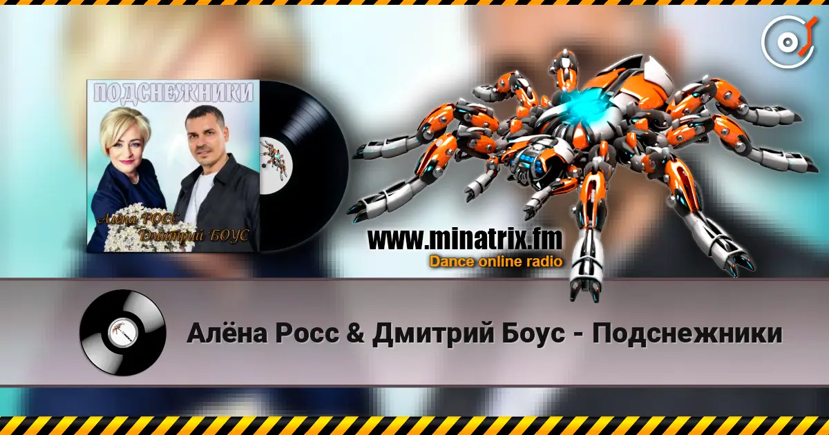 Алёна Росс & Дмитрий Боус - Подснежники écouter en ligne en haute qualité | Minatrix.FM