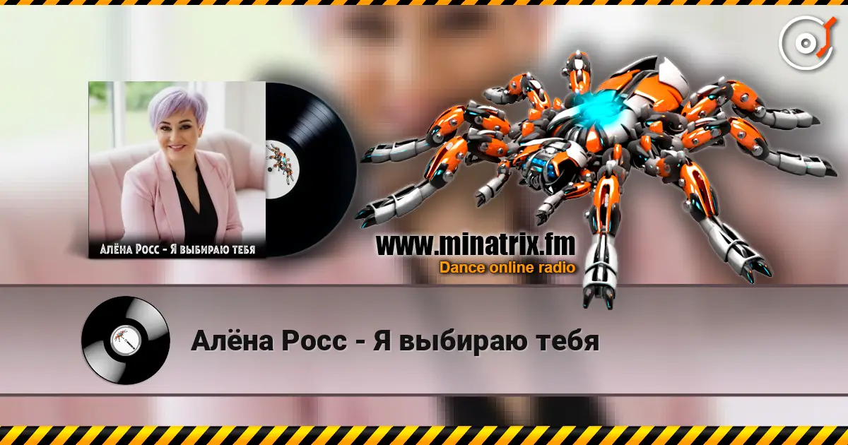 Алёна Росс - Я выбираю тебя écouter en ligne en haute qualité | Minatrix.FM