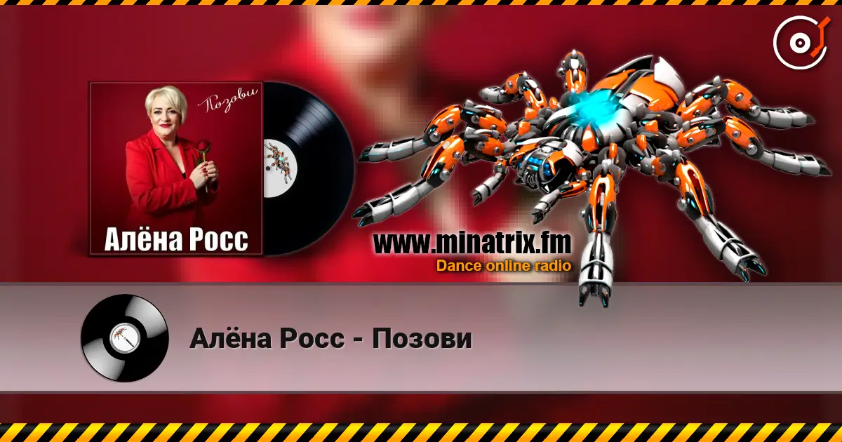 Алёна Росс - Позови écouter en ligne en haute qualité | Minatrix.FM