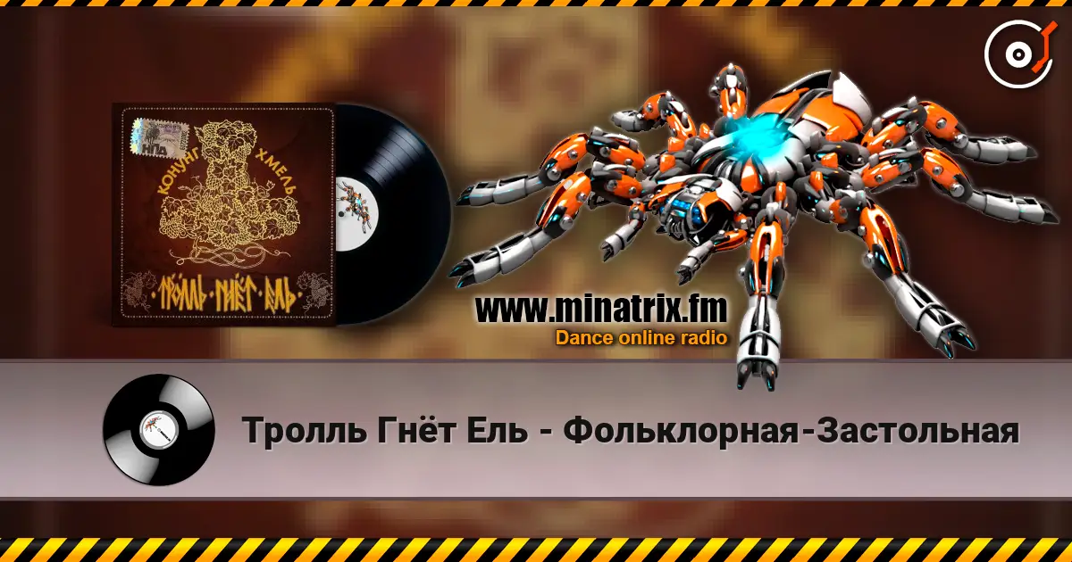 Тролль Гнёт Ель - Фольклорная-Застольная écouter en ligne en haute qualité | Minatrix.FM