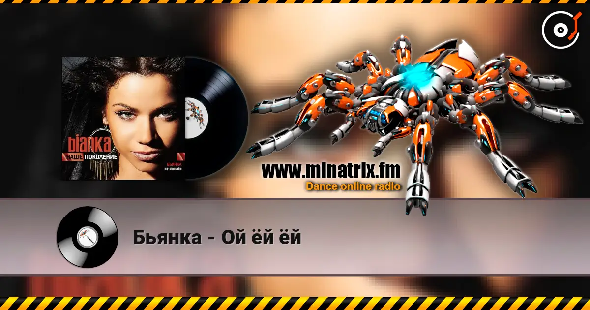 Бьянка - Ой ёй ёй écouter en ligne en haute qualité | Minatrix.FM