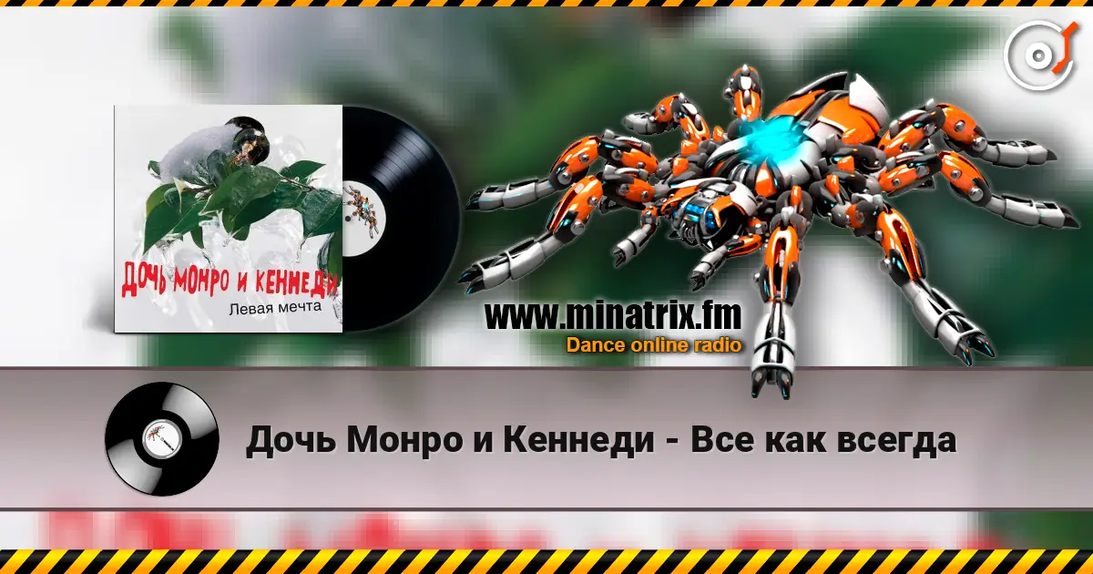 Дочь Монро и Кеннеди - Все как всегда écouter en ligne en haute qualité | Minatrix.FM