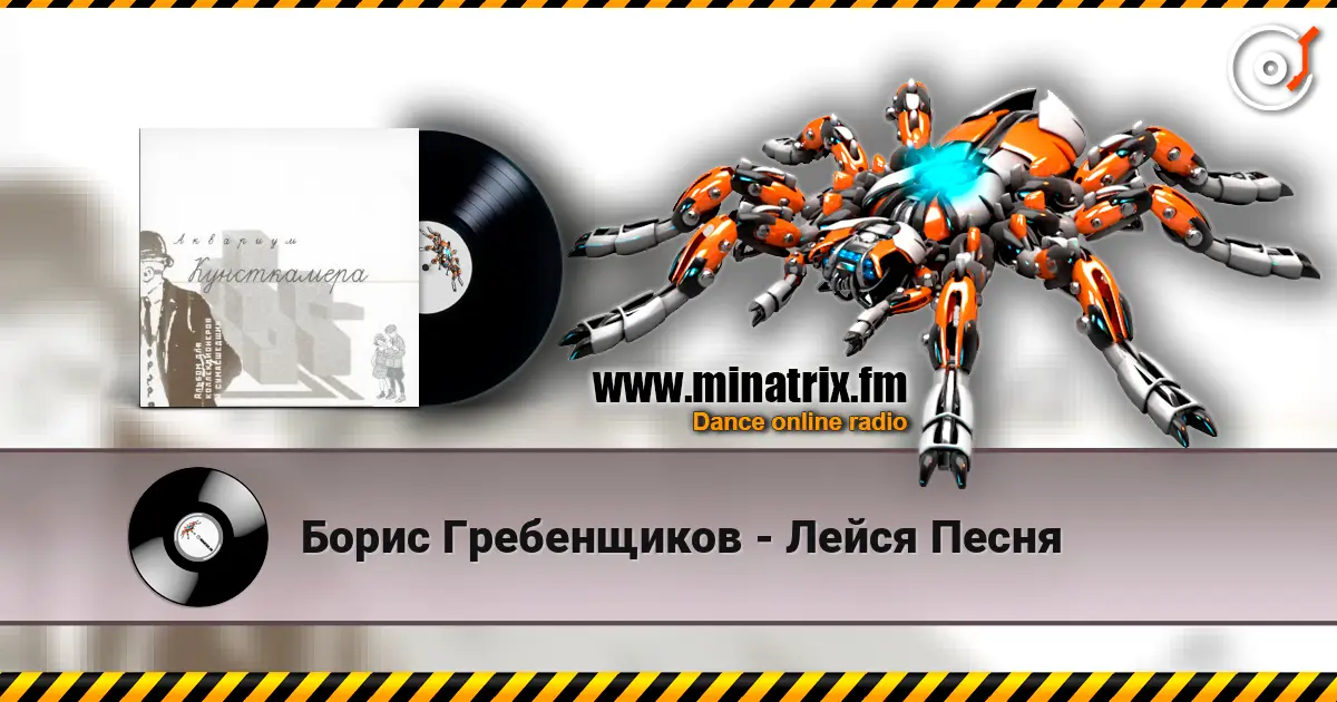 Борис Гребенщиков - Лейся Песня écouter en ligne en haute qualité | Minatrix.FM