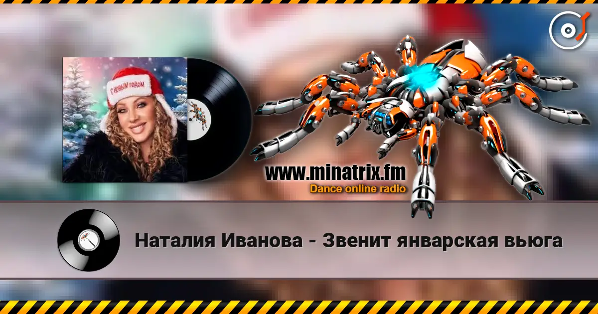 Наталия Иванова - Звенит январская вьюга écouter en ligne en haute qualité | Minatrix.FM