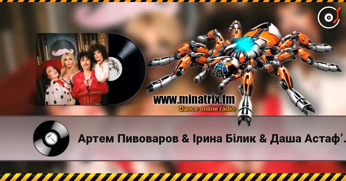 Артем Пивоваров & Ірина Білик & Даша Астафʼєва - YABADABADU (feat. The Вуса & Лєра Мандзюк) (DJ VANYO & Dj Kleo Mashup) écouter en ligne en haute qualité | Minatrix.FM