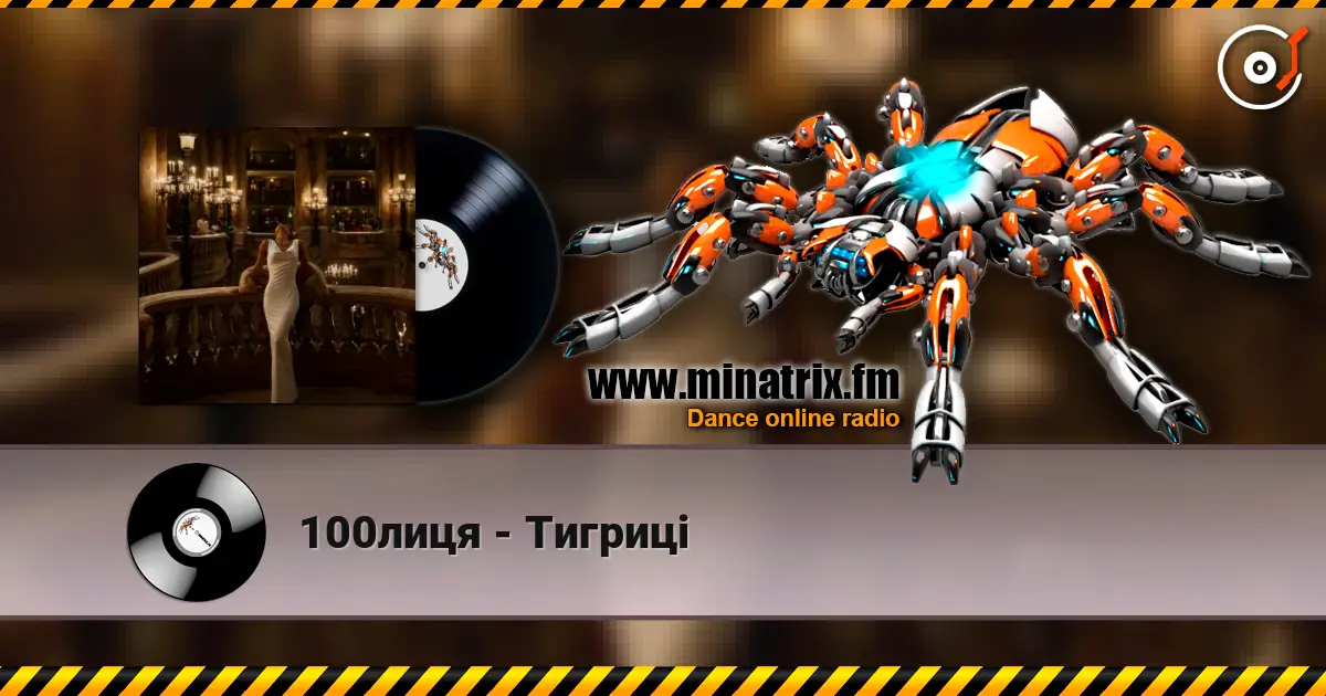 100лиця - Тигриці écouter en ligne en haute qualité | Minatrix.FM