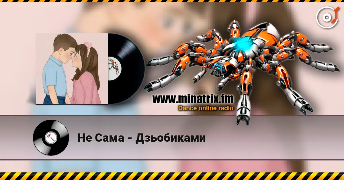 Не Сама - Дзьобиками écouter en ligne en haute qualité | Minatrix.FM