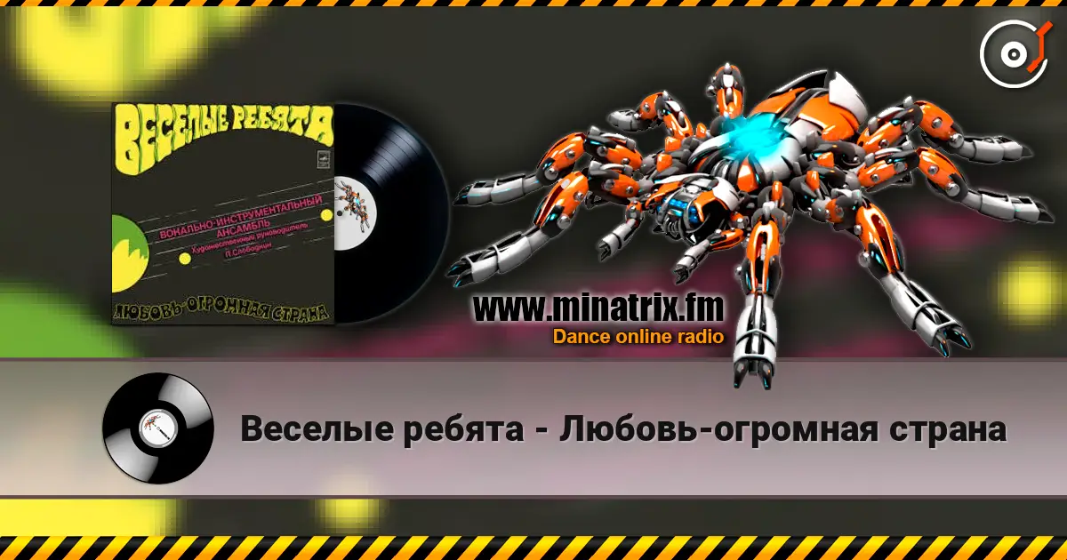 Веселые ребята - Любовь-огромная страна écouter en ligne en haute qualité | Minatrix.FM