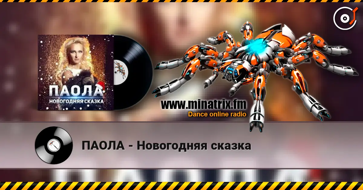 ПАОЛА - Новогодняя сказка écouter en ligne en haute qualité | Minatrix.FM