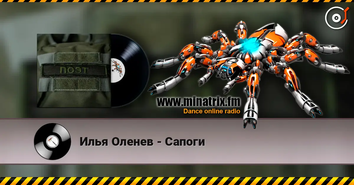Илья Оленев - Сапоги écouter en ligne en haute qualité | Minatrix.FM