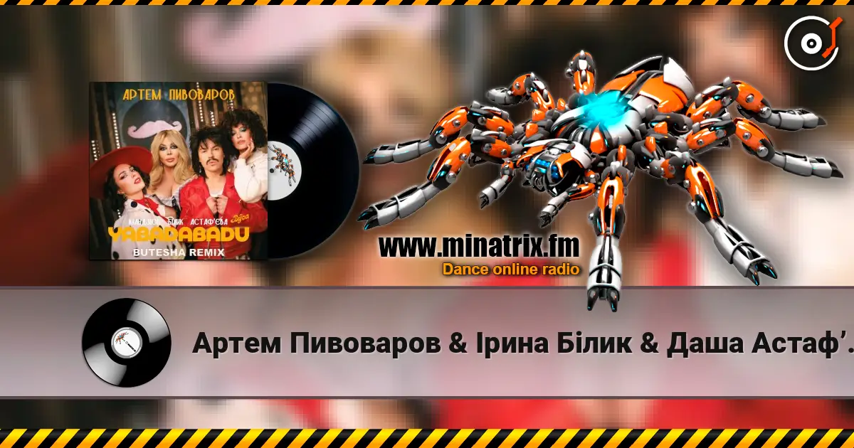 Артем Пивоваров & Ірина Білик & Даша Астафʼєва - YABADABADU (feat. The Вуса & Лєра Мандзюк) (Butesha Remix) [Radio Edit] écouter en ligne en haute qualité | Minatrix.FM